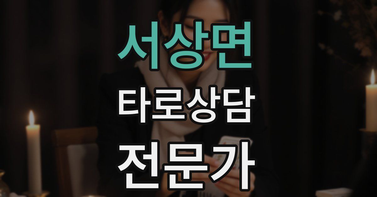 서상면 타로상담전문가 자격증