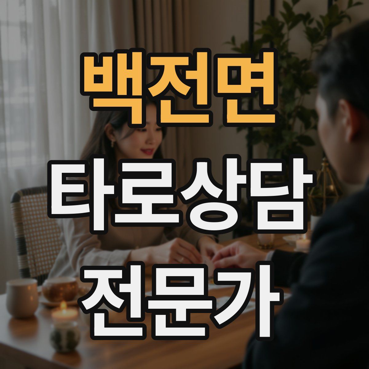 백전면 타로상담전문가 자격증
