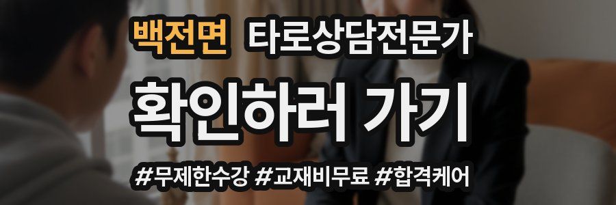 백전면 타로상담전문가 자격증