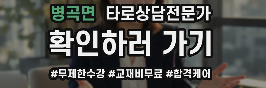 병곡면 타로상담전문가 자격증