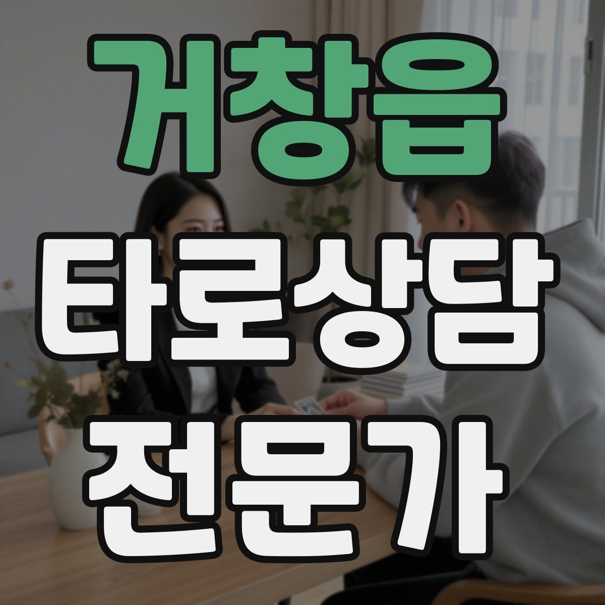 거창읍 타로상담전문가 자격증 단골을 만드는 상담 운영 루틴