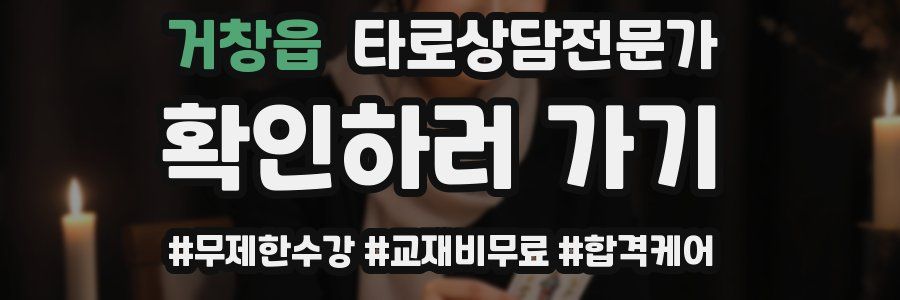 거창읍 타로상담전문가 자격증