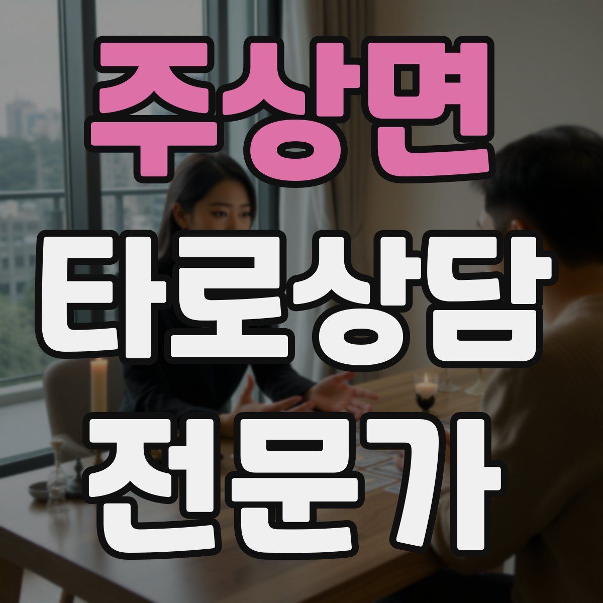 주상면 타로상담전문가 자격증