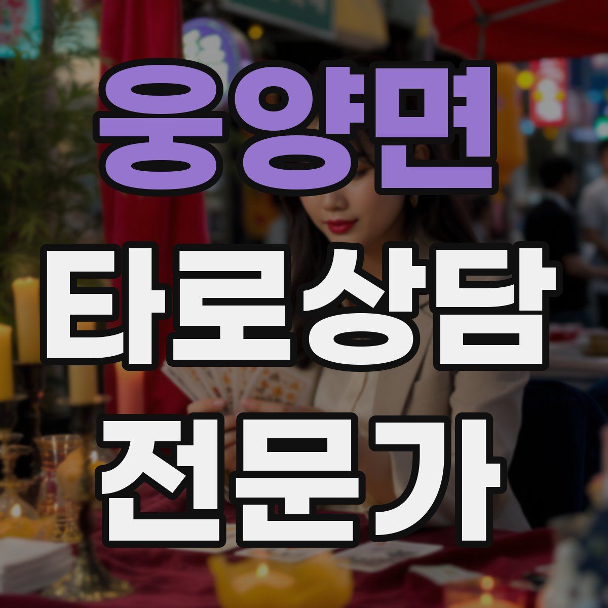 웅양면 타로상담전문가 자격증