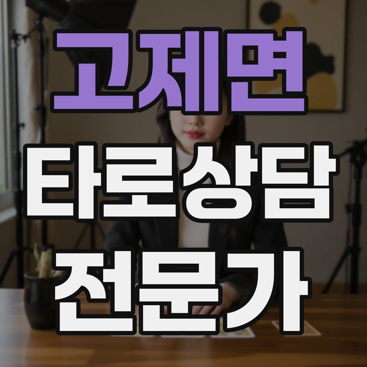 고제면 타로상담전문가 자격증