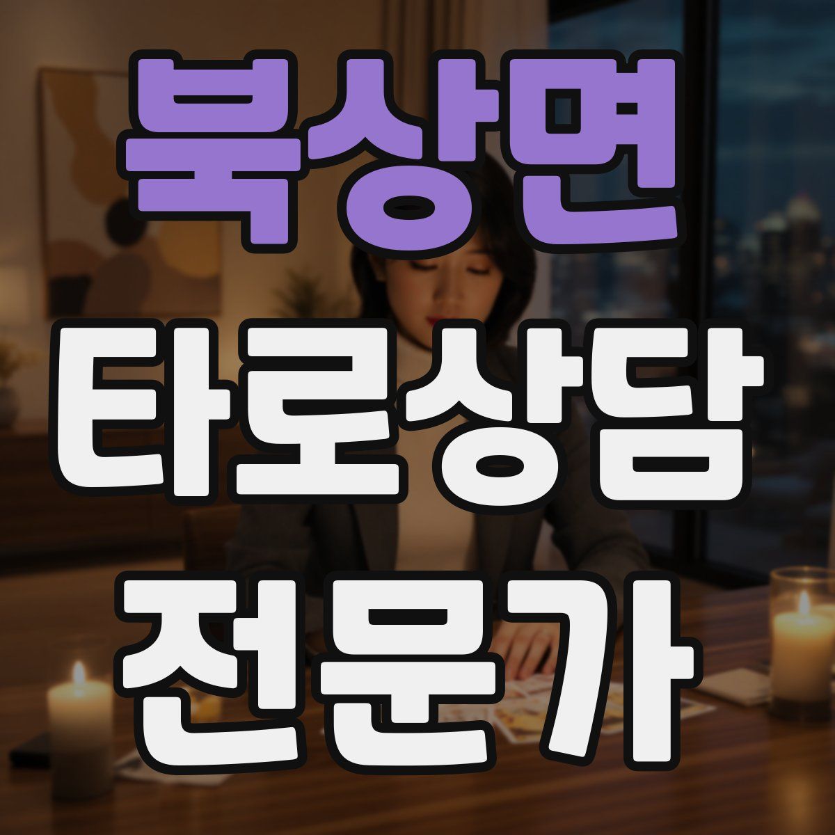 북상면 타로상담전문가 자격증