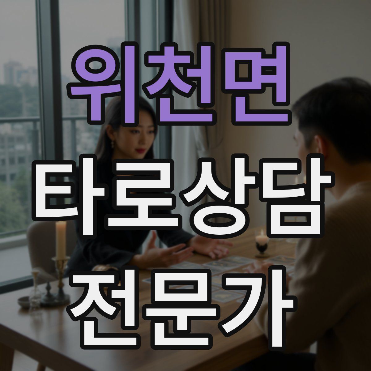 위천면 타로상담전문가 자격증