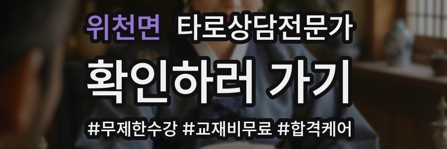 위천면 타로상담전문가 자격증