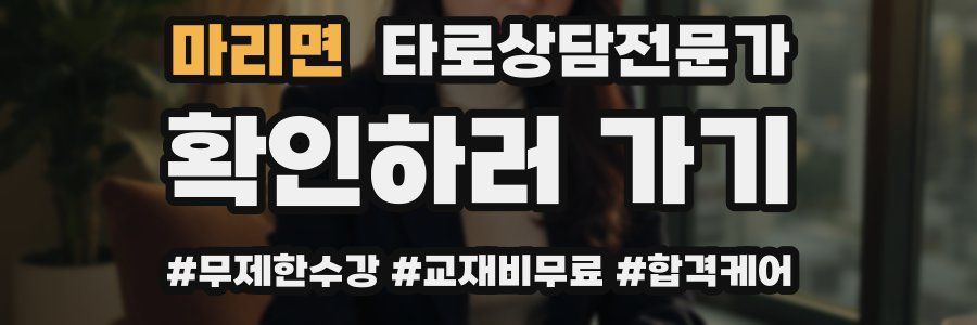 마리면 타로상담전문가 자격증