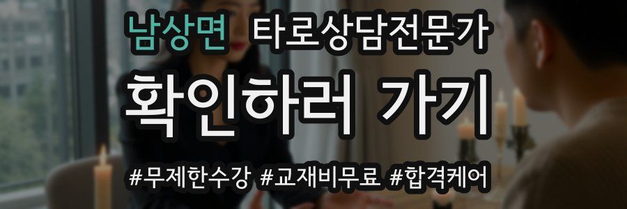남상면 타로상담전문가 자격증