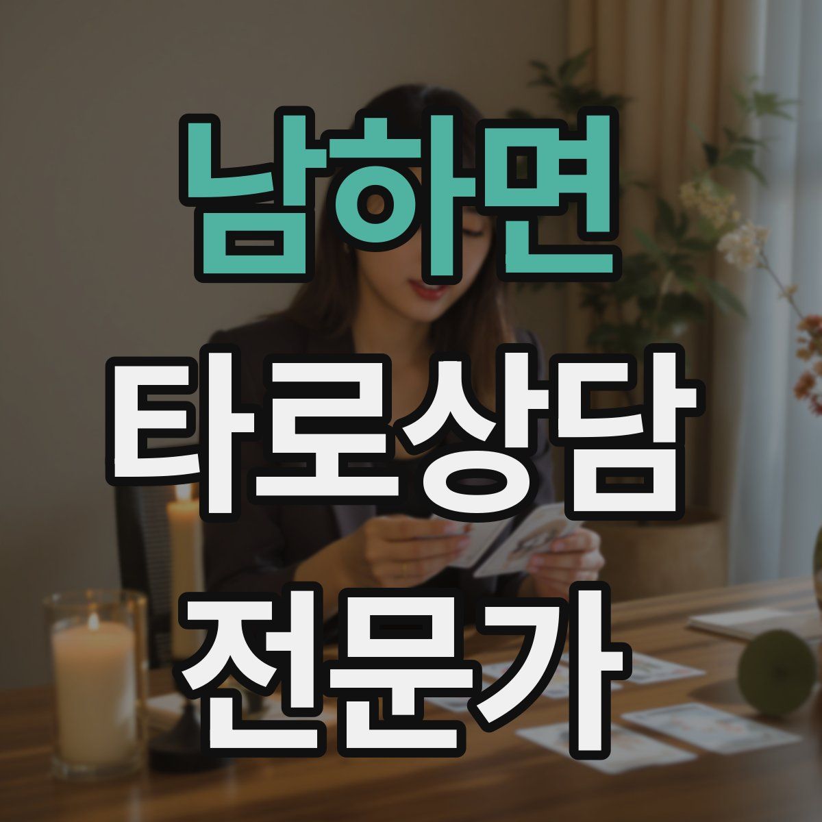 남하면 타로상담전문가 자격증