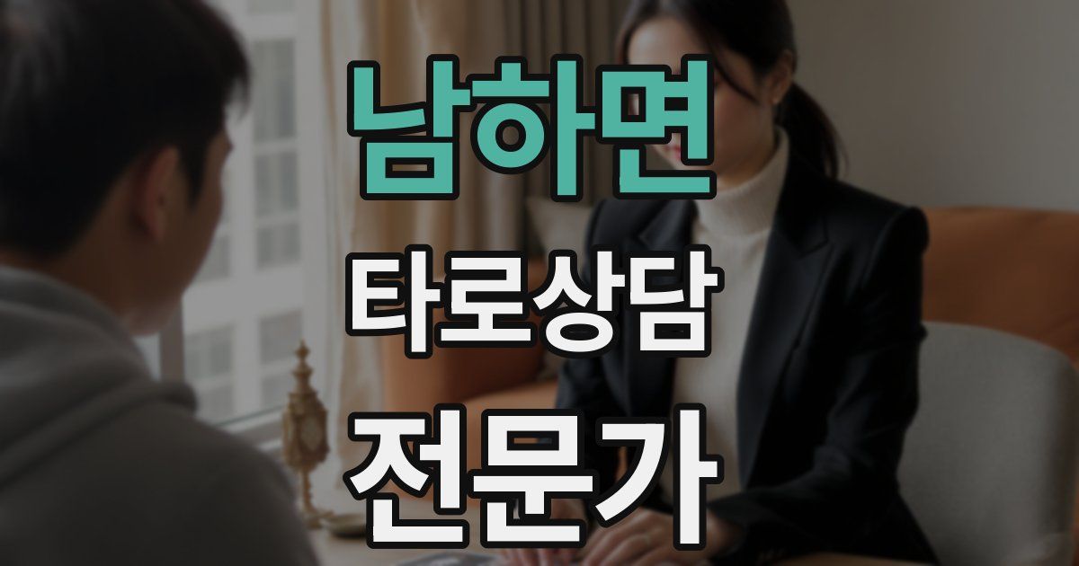 남하면 타로상담전문가 자격증