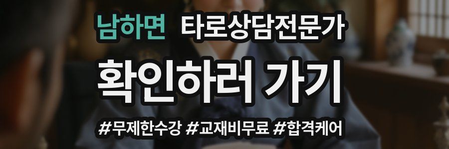 남하면 타로상담전문가 자격증
