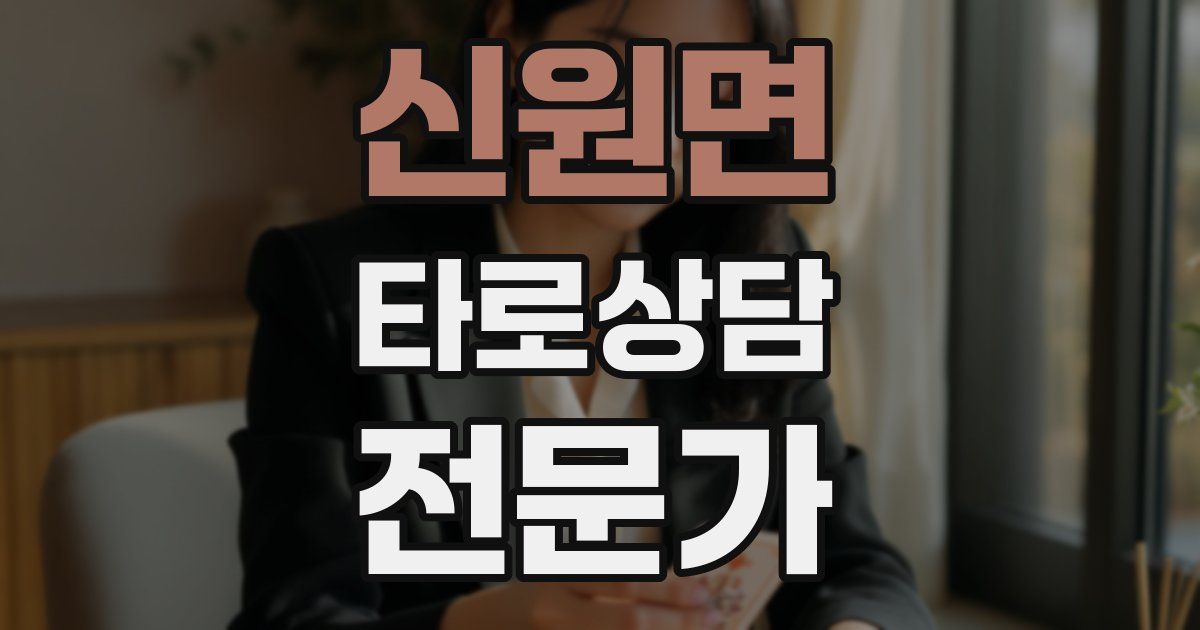 신원면 타로상담전문가 자격증