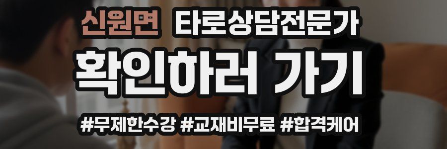 신원면 타로상담전문가 자격증