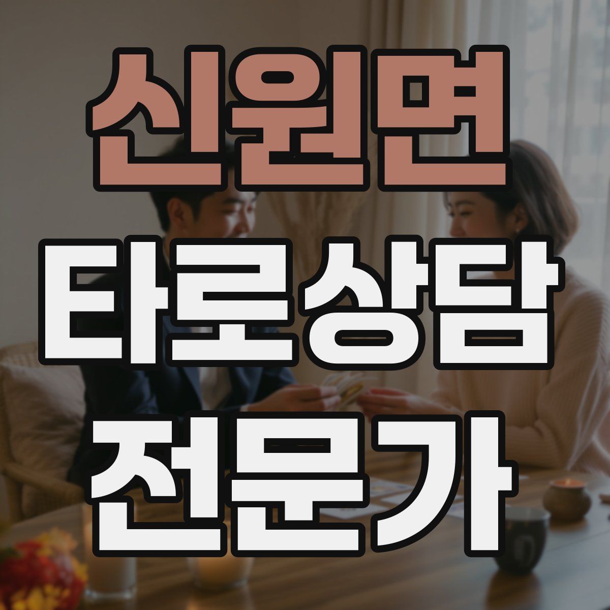 신원면 타로상담전문가 자격증