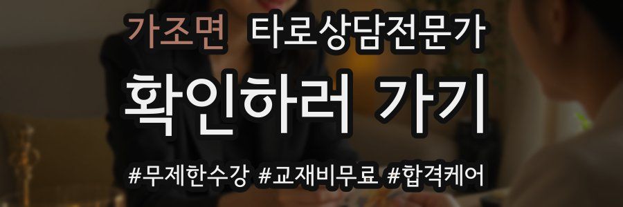 가조면 타로상담전문가 자격증