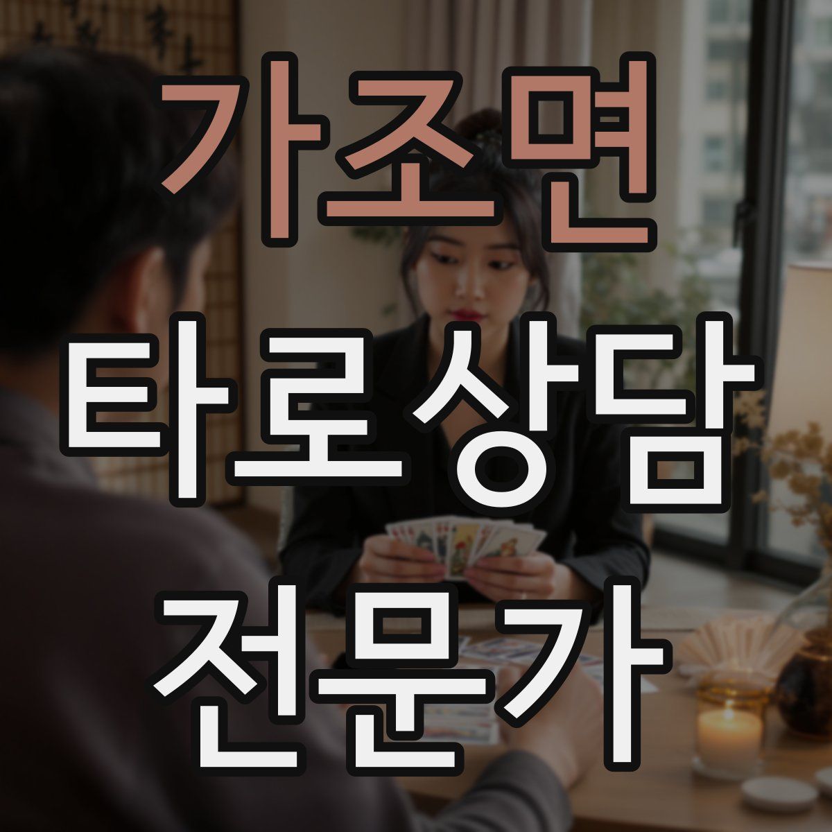 가조면 타로상담전문가 자격증
