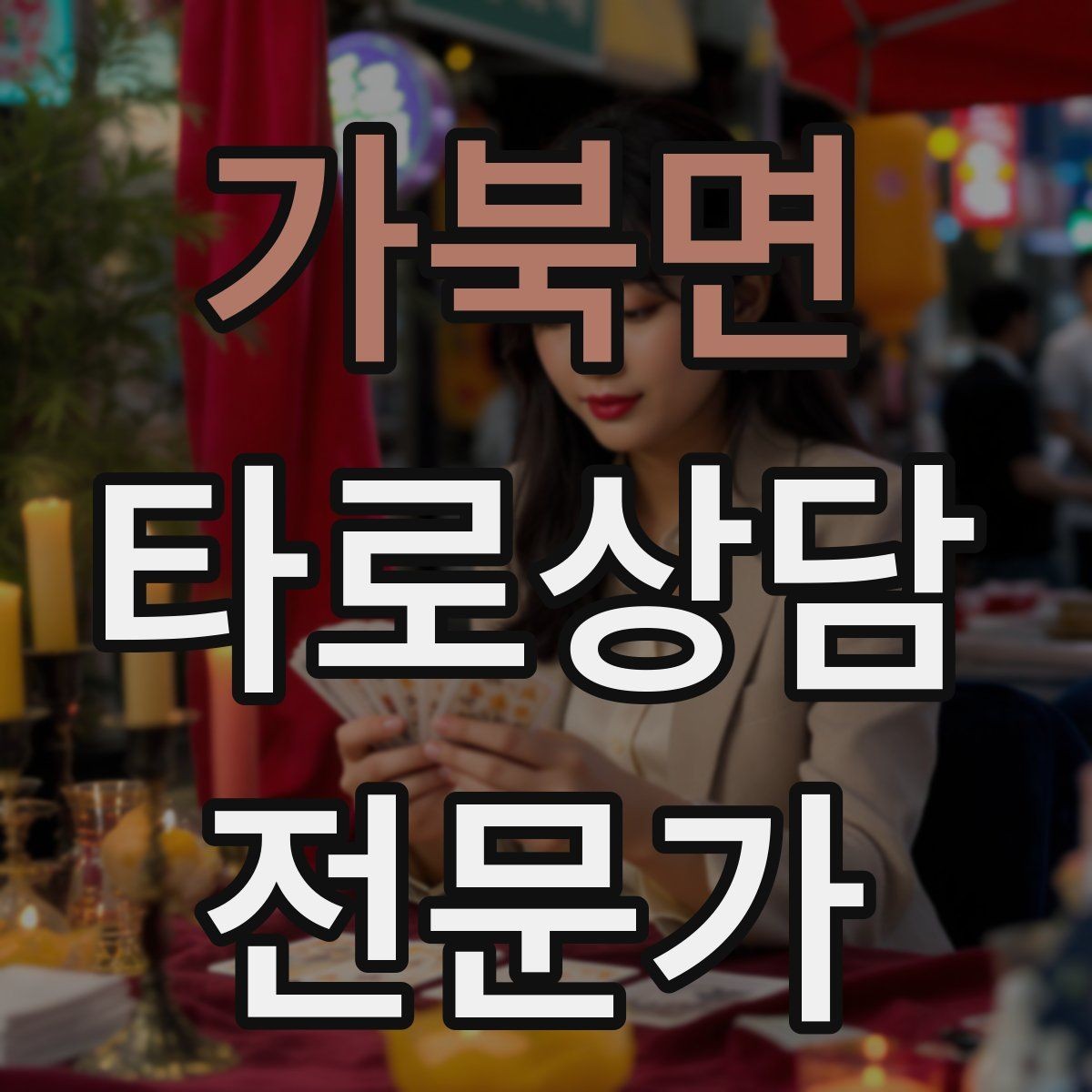 가북면 타로상담전문가 자격증 초보가 바로 적용할 수 있는 리딩 구성