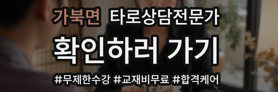 가북면 타로상담전문가 자격증