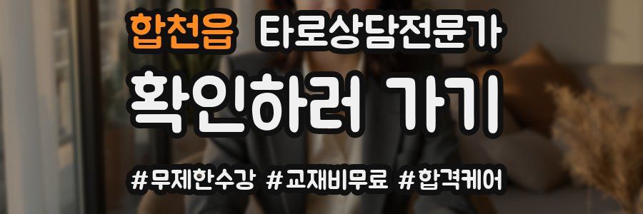 합천읍 타로상담전문가 자격증