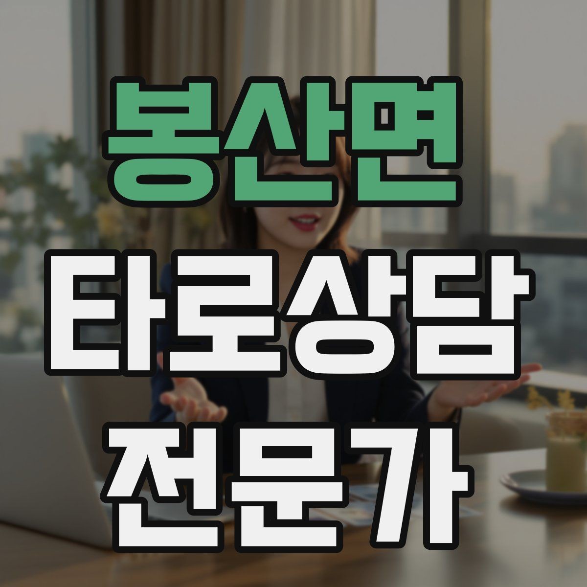 봉산면 타로상담전문가 자격증 상징을 과하지 않게 활용하는 법