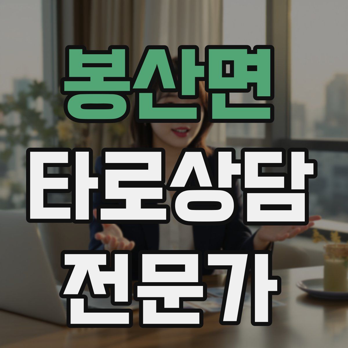 봉산면 타로상담전문가 자격증