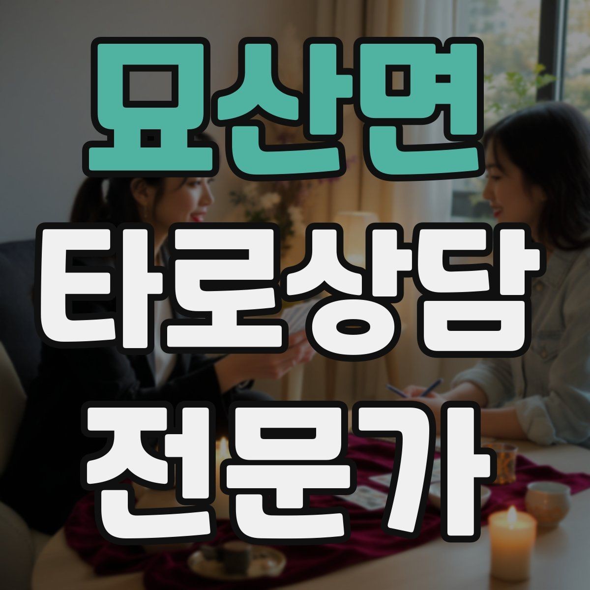 묘산면 타로상담전문가 자격증 예약이 몰리는 날 체력 관리 팁