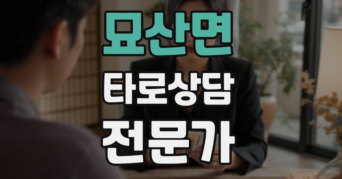 묘산면 타로상담전문가 자격증