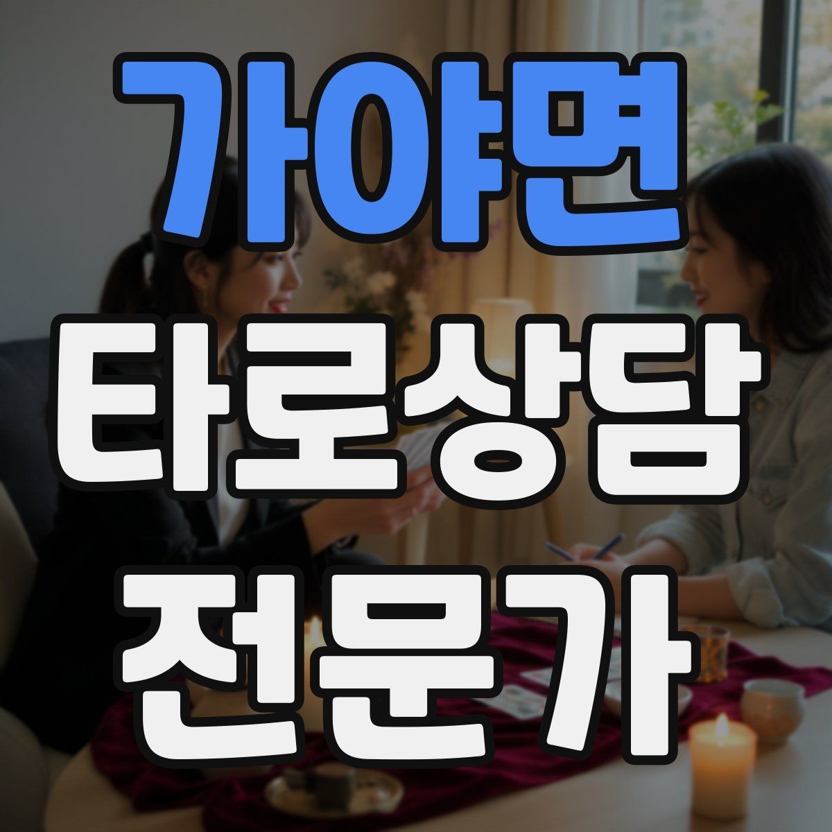 가야면 타로상담전문가 자격증 시간당 요금 vs 건당 요금 장단점