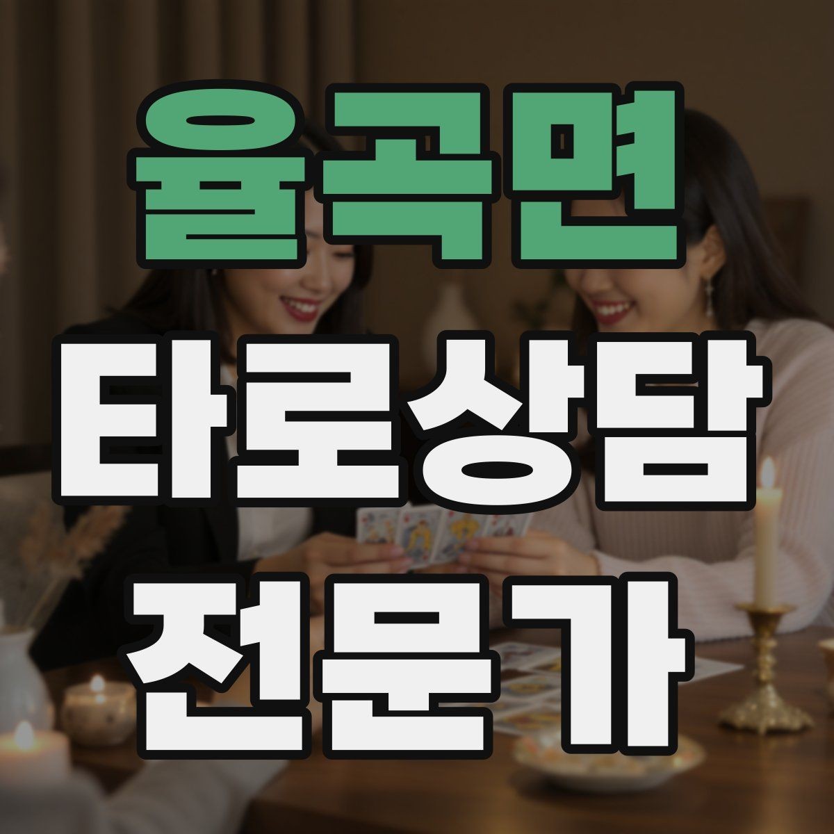 율곡면 타로상담전문가 자격증 1장 리딩으로도 상담이 가능한 이유