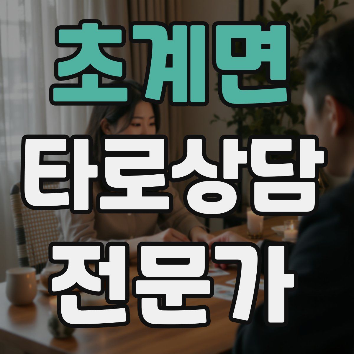 초계면 타로상담전문가 자격증