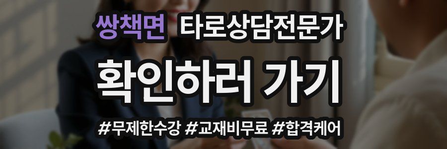 쌍책면 타로상담전문가 자격증