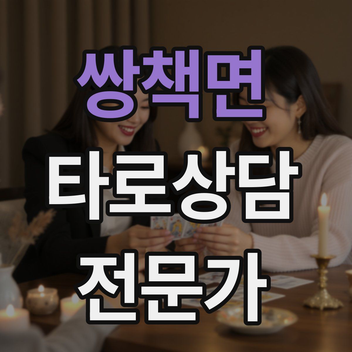 쌍책면 타로상담전문가 자격증