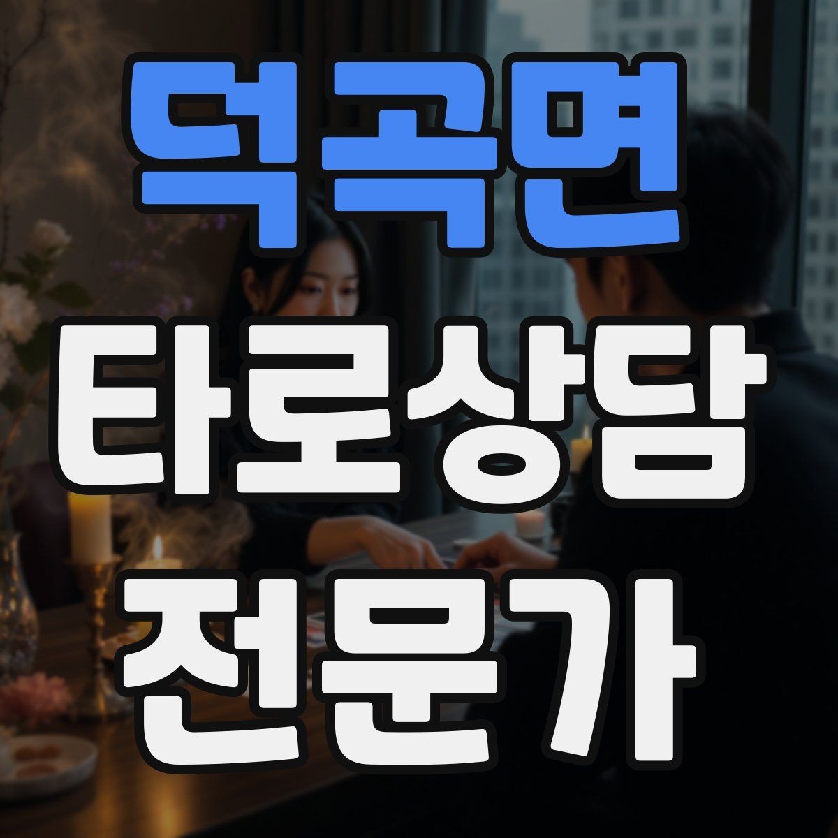 덕곡면 타로상담전문가 자격증 촛불 향 사용 시 안전하게 운영하는 팁