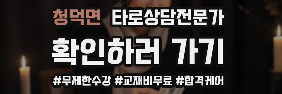 청덕면 타로상담전문가 자격증
