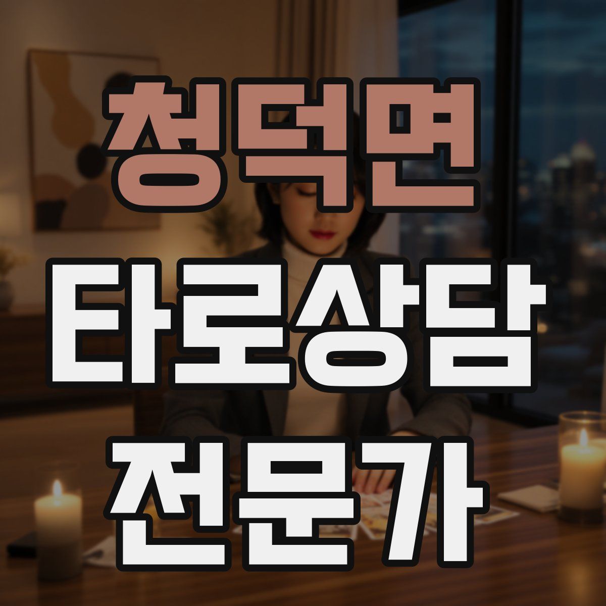 청덕면 타로상담전문가 자격증