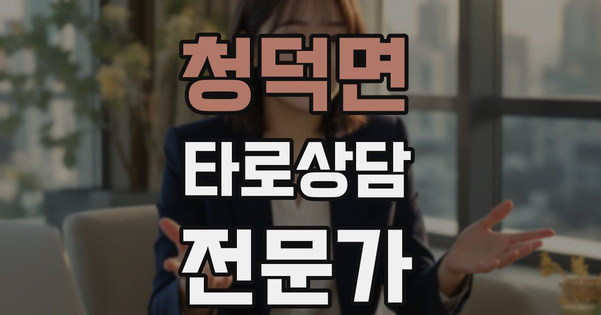 청덕면 타로상담전문가 자격증