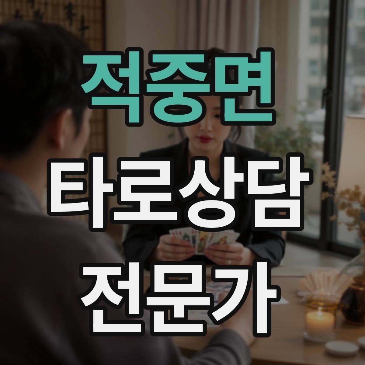 적중면 타로상담전문가 자격증 상담 서비스 약관을 간단히 준비하는 방법