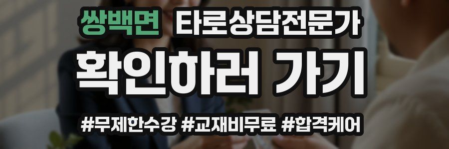 쌍백면 타로상담전문가 자격증