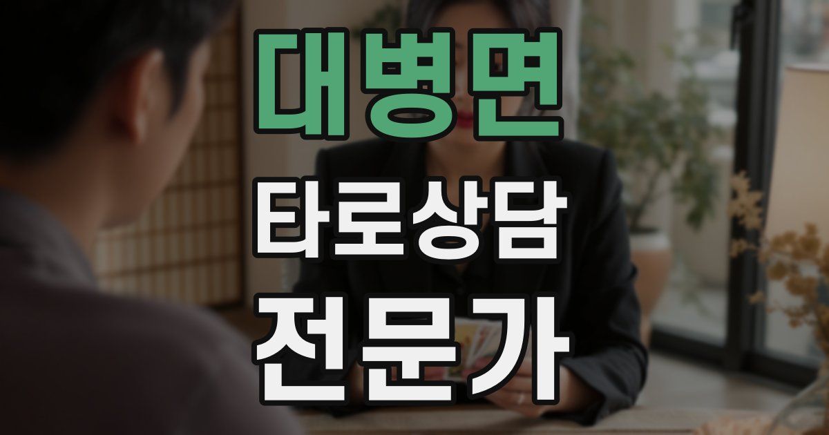 대병면 타로상담전문가 자격증