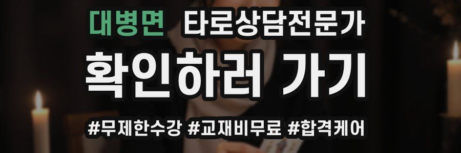 대병면 타로상담전문가 자격증