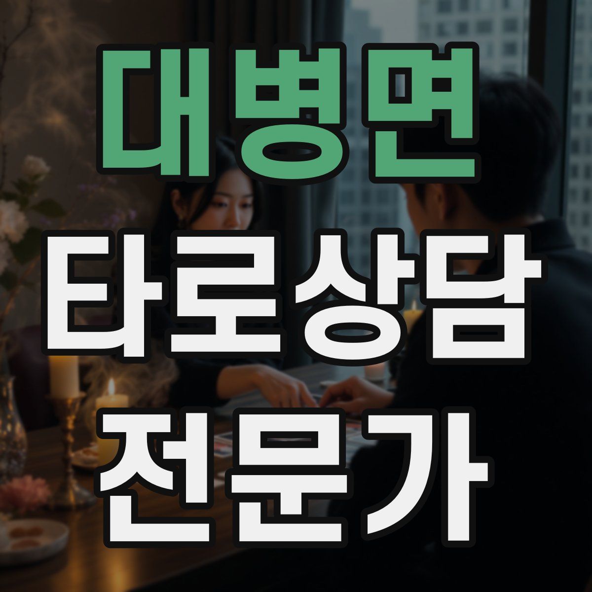 대병면 타로상담전문가 자격증