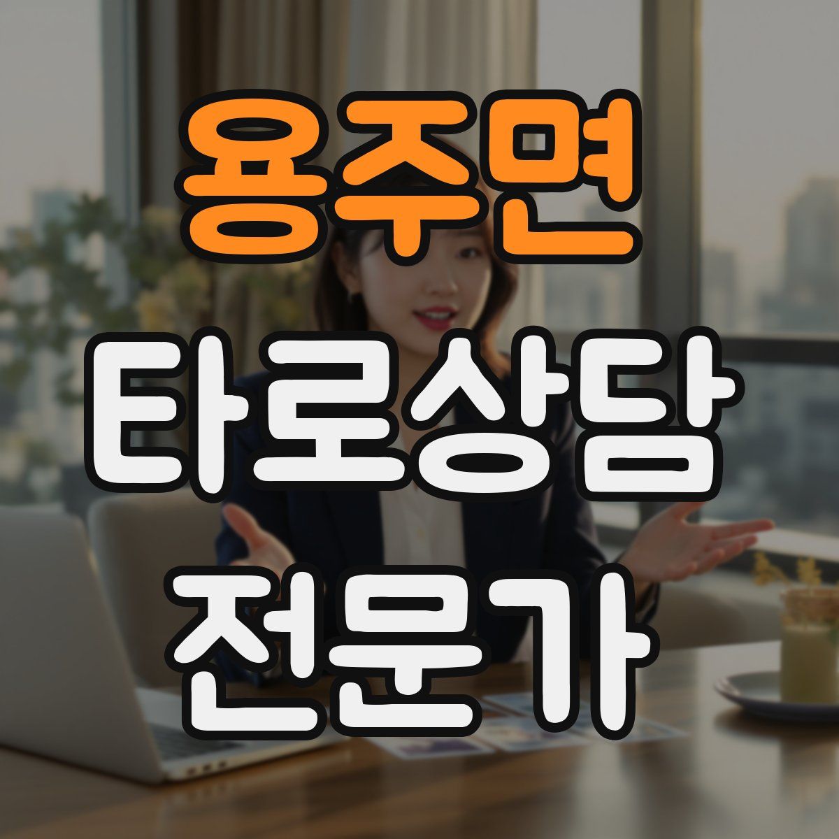 용주면 타로상담전문가 자격증