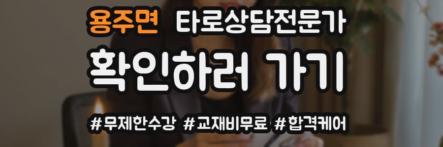 용주면 타로상담전문가 자격증