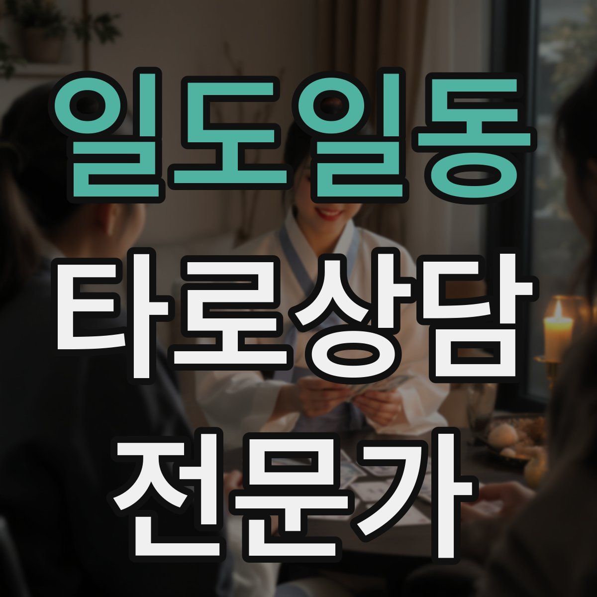 일도일동 타로상담전문가 자격증