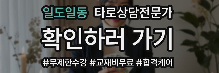 일도일동 타로상담전문가 자격증