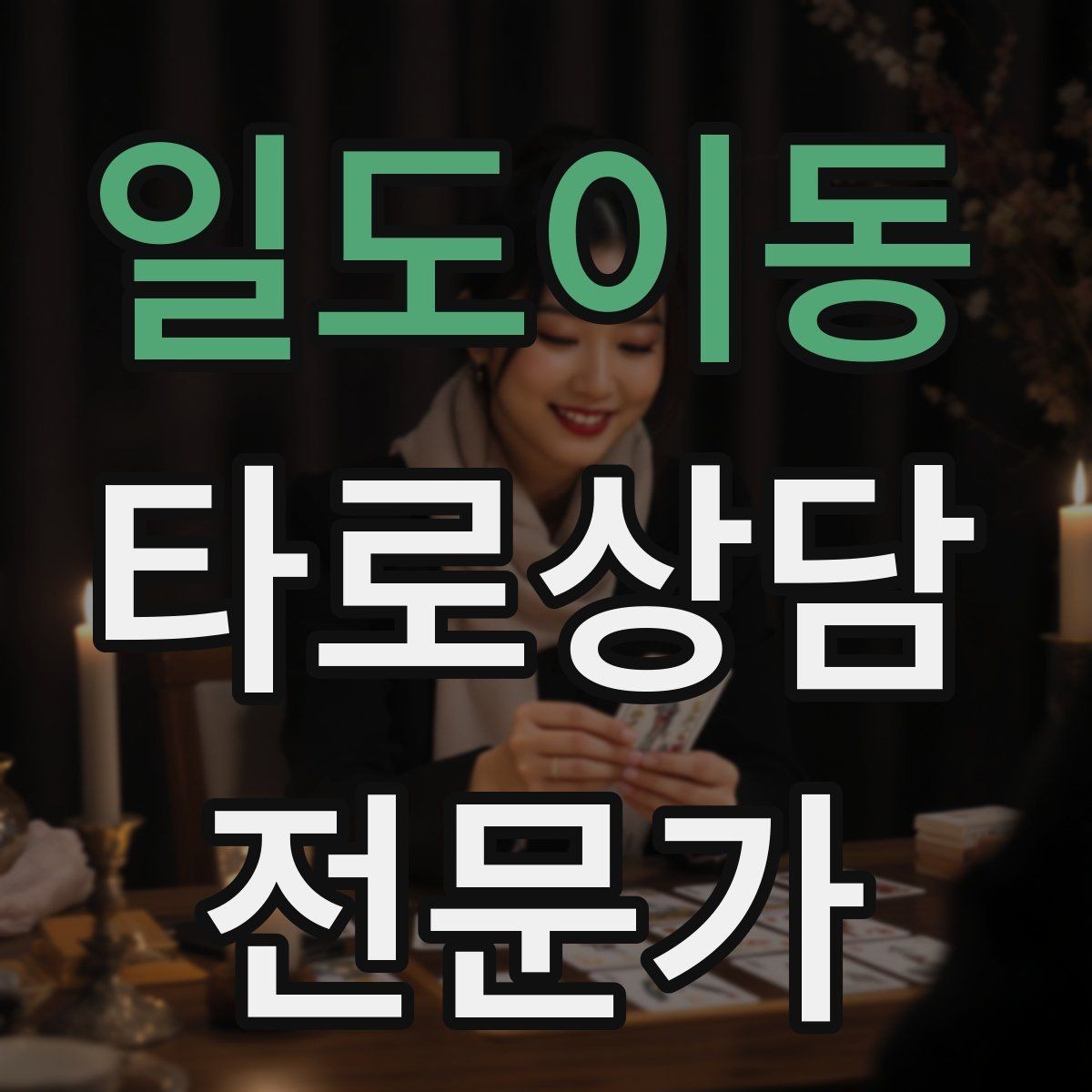 일도이동 타로상담전문가 자격증 촛불 향 사용 시 안전하게 운영하는 팁