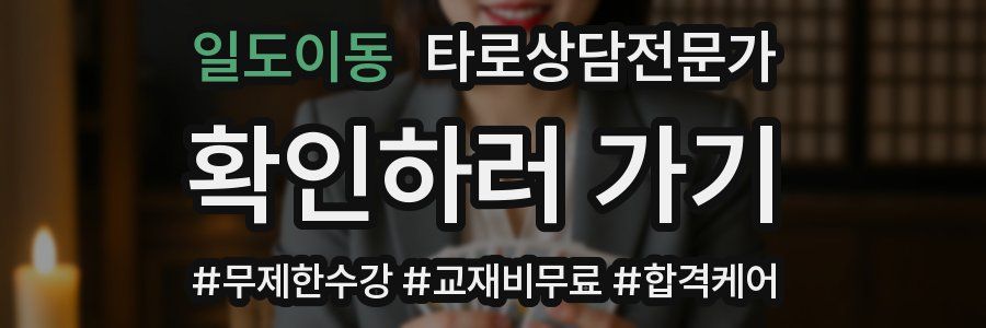 일도이동 타로상담전문가 자격증
