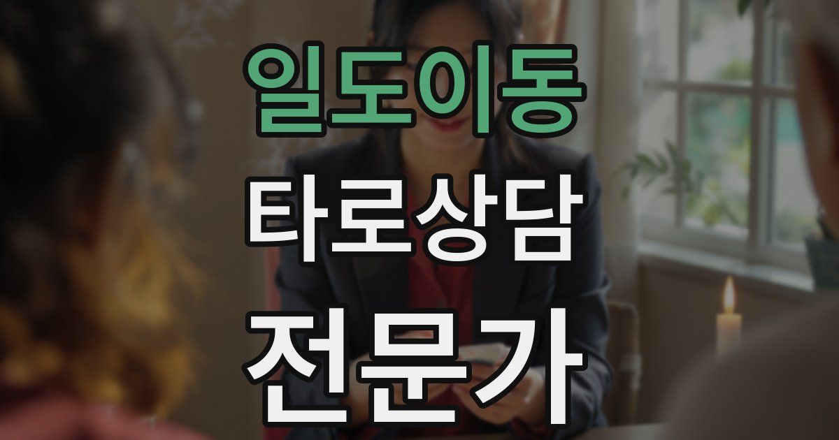 일도이동 타로상담전문가 자격증
